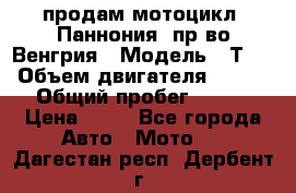 продам мотоцикл “Паннония“ пр-во Венгрия › Модель ­ Т-5 › Объем двигателя ­ 250 › Общий пробег ­ 100 › Цена ­ 30 - Все города Авто » Мото   . Дагестан респ.,Дербент г.